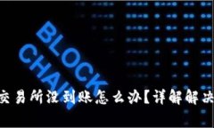tokenim转币到交易所没到账