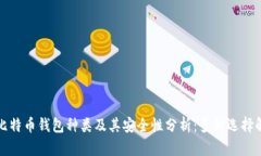 啦比特币钱包种类及其安