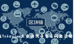 如何在Tokenim上查询代币重