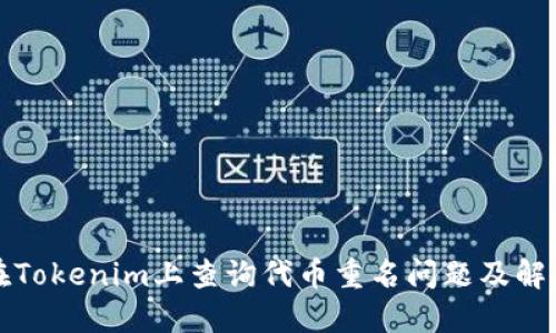如何在Tokenim上查询代币重名问题及解决方案