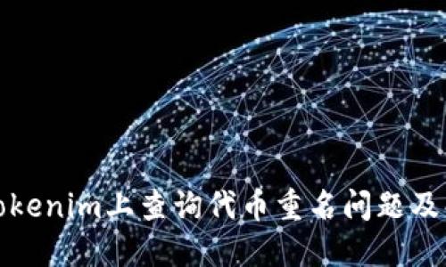 如何在Tokenim上查询代币重名问题及解决方案