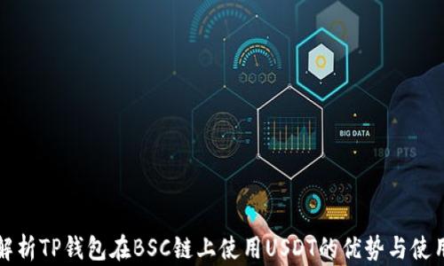 
全面解析TP钱包在BSC链上使用USDT的优势与使用指南