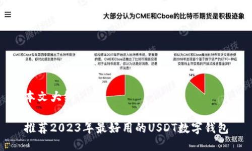 本文大纲

推荐2023年最好用的USDT数字钱包