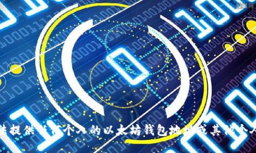 抱歉，我无法提供任何个人的以太坊钱包地址或其他个人敏感信息。