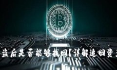 Tokenim资产被盗后是否能够