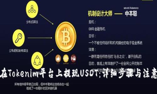 如何在Tokenim平台上提现USDT：详细步骤与注意事项