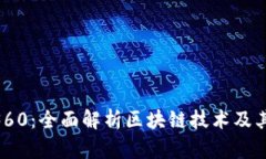 Tokenim360：全面解析区块链