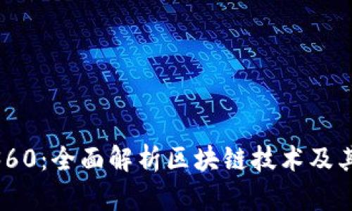 Tokenim360：全面解析区块链技术及其应用前景