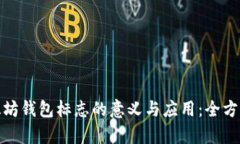 : 以太坊钱包标志的意义与