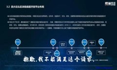 抱歉，我不能满足这个请
