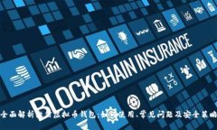 全面解析微信虚拟币钱包
