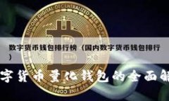 区块链数字货币量化钱包