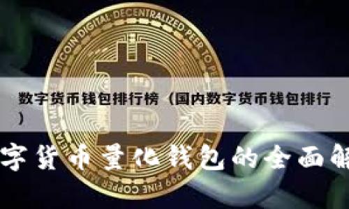 区块链数字货币量化钱包的全面解析与应用
