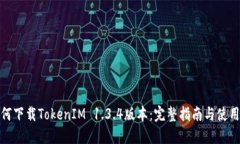 : 如何下载TokenIM 1.3.4版本
