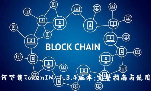: 如何下载TokenIM 1.3.4版本：完整指南与使用技巧