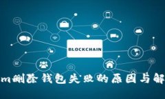 Tokenim删除钱包失败的原因
