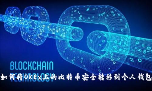 如何将OKEx上的比特币安全转移到个人钱包