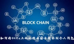 如何将OKEx上的比特币安全