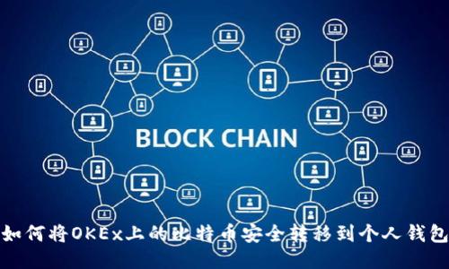 如何将OKEx上的比特币安全转移到个人钱包