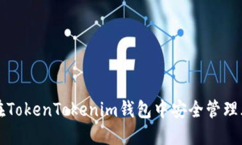 : 如何在TokenTokenim钱包中安全管理风险代币
