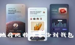 如何安全地将比特币备份