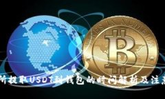 交易所提取USDT到钱包的时