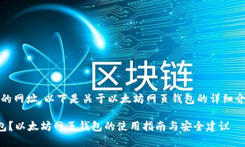 抱歉，我无法提供具体的网址。以下是关于以太坊网页钱包的详细介绍和相关问题的回答。

什么是以太坊网页钱包？以太坊网页钱包的使用指南与安全建议