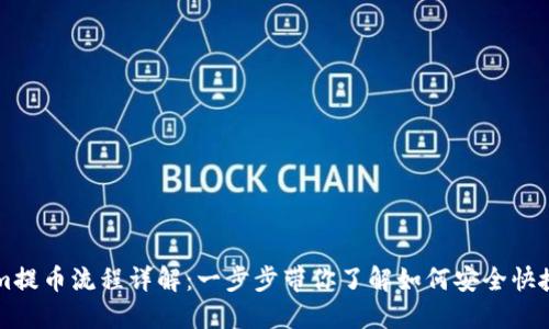 Tokenim提币流程详解：一步步带你了解如何安全快捷地提币
