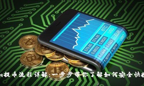 Tokenim提币流程详解：一步步带你了解如何安全快捷地提币