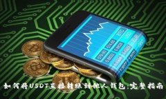 如何将USDT直接转账到他人