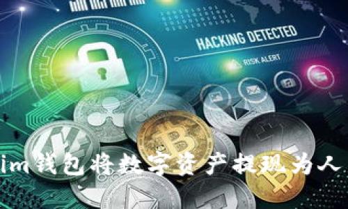 如何通过Tokenim钱包将数字资产提现为人民币的完整指南
