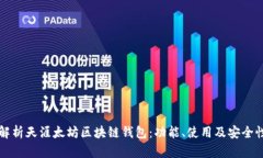 全面解析天涯太坊区块链