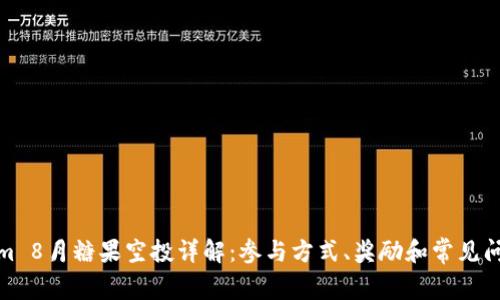 Tokenim 8月糖果空投详解：参与方式、奖励和常见问题解答