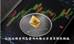 忘记比特币钱包密码的解