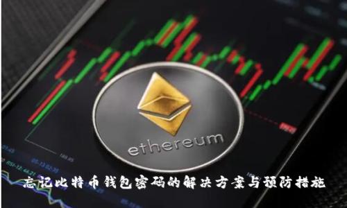 忘记比特币钱包密码的解决方案与预防措施