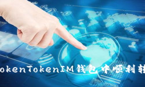 如何在TokenTokenIM钱包中顺利转入USDT