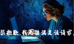 很抱歉，我无法满足该请
