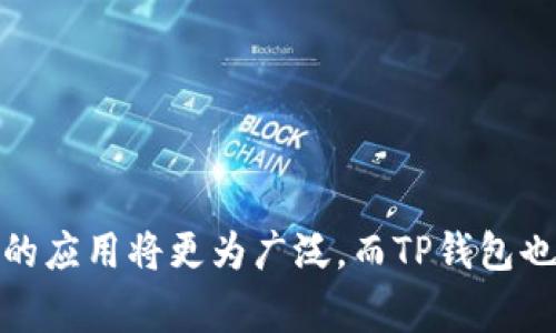   TP钱包USDT互换步骤详解，轻松实现数字资产转换 / 
 guanjianci TP钱包, USDT互换, 数字资产 /guanjianci 

在当今数字货币的世界，USDT（泰达币）是最广泛使用的稳定币之一，也是许多交易者和投资者在进行数字资产交易时的重要选择。同时，TP钱包作为一个安全便捷的数字资产钱包，支持多种数字货币的存储与交易功能。本文将详细介绍如何在TP钱包中进行USDT的互换，并回应用户在实际操作中可能遇到的各种问题。

一、TP钱包USDT互换的基本步骤

1. **下载并安装TP钱包**：首先，确保你已经在手机上安装了TP钱包。可以在Google Play或App Store中搜索“TP Wallet”下载并安装。

2. **注册或登录账户**：打开TP钱包应用，若你是新用户，可以通过邮箱或手机号码进行注册；若你已有账户，直接登录即可。

3. **添加USDT资产**：在钱包主页，点击“资产”选项，寻找USDT（Tether）并添加至你的资产列表中。如果系统中尚未添加USDT，可能需要在“添加资产”里搜索并选择USDT。

4. **选择互换功能**：在主页找到“交易”或“互换”功能，点击进入。不同的钱包可能使用不同的术语，TP钱包通常提供简单明了的操作界面。

5. **选择互换的币种**：在互换界面，选择你想使用的币种和想要获取的币种。若你希望将USDT互换为其他数字货币，选择USDT作为出售币种，同时选择目标币种（如BTC、ETH等）作为获取币种。

6. **输入互换数量**：填写你希望互换的USDT数量，系统将会自动计算出你可以获得的目标币种数量。请仔细核对，让确保互换的数量符合你的需求。

7. **确认交易信息**：在确认页面，详细检查所有信息，包括币种、数量、手续费等。确认无误后，点击“确认”完成交易。

8. **查看交易状态**：交易完成后，系统会向你展示交易状态，通常会在“交易历史”中生成交易记录。你可以查看交易的详细信息。

二、USDT互换是否安全？

虽然TP钱包在业内享有良好的声誉，但许多用户仍然会关心数字资产的安全性。USDT互换的安全性主要由以下几个方面决定：

1. **平台信誉**：TP钱包作为一个知名的数字货币钱包，拥有较高的用户口碑和安全评价。其团队致力于维护用户资产安全，并且定期更新系统，防范黑客攻击。

2. **私钥管理**：TP钱包充分尊重用户的隐私，私钥由用户自身掌控，安全性相对较高。用户必须妥善保存自己的助记词和私钥，避免因遗失造成资产损失。

3. **双重验证**：TP钱包支持双重验证功能，用户可以在设置中开启此功能，在进行交易时需要通过多重验证，这大大降低了资产被盗的风险。

4. **安全交易历史**：所有交易均可在交易历史中查找，任何异常交易会在第一时间被用户识别，及时采取措施保护资产。

5. **行业标准**：TP钱包遵循相应的安全标准，采用先进的加密技术和数据保护机制。用户在使用TP钱包进行USDT互换时，安心感会相对增加。

三、USDT互换时的费用和汇率

在进行USDT互换时，了解手续费和实时汇率是非常重要的，因为这些因素会直接影响到交易的实际收益。以下是你需要关注的几个关键点：

1. **手续费**：不同交易平台、不同币种的手续费可能有所不同，通常以百分比或固定的数字表示。在TP钱包互换USDT时，用户需提前了解互换费用，确保交易合算。费用有时会随着市场波动而变化，因此建议在交易前再次确认手续费情况。

2. **汇率波动**：USDT作为一种稳定币，其价值通常与美元挂钩，但在不同交易平台上的汇率可能存在差异。而且，在进行USDT互换时，汇率也会因市场需求而波动。因此，用户在执行交易前，最好对当前市场汇率做一个了解，以确保获取到合理的价格。

3. **交易金额的影响**：在进行USDT互换时，应注意交易金额对手续费的影响。小额交易可能手续费占比较高，而大额交易则可能相对划算。用户可根据自身需求选择合适的交易金额，以减少不必要的费用支出。

4. **成交时间**：在市场变动较大的情况下，成交的时间对最终获得的收益也有影响。尽量在短时间内完成交易，可能会有更好的汇率获取。

5. **市场趋势分析**：用户在进行USDT互换之前，可以参考一些市场分析工具，获取实时的市场数据和动态。通过这些数据，用户可以对未来价格走势做出分析，从而选择最佳的交易时机。

四、遇到的问题及解决方案

在使用TP钱包进行USDT互换时，用户可能会遇到一些问题，以下列出了常见问题及其解决方法：

1. **无法找到USDT**：有时候用户在TP钱包中找不到USDT币种，这可能是因为未添加该资产。解决方法是进入资产管理界面，搜索并添加USDT。

2. **交易失败**：如果交易无法完成，可能是因为网络连接问题、余额不足或交易额度限制等原因。用户可以检查网络连接，再确认自己的账户余额是否足够，同时留意交易的数量限制。

3. **汇率不稳定**：在进行USDT互换时，面临汇率瞬息万变的情况。建议用户提前设定好交易的目标价位，在市场合适时机尽快执行。

4. **交易记录未显示**：如果交易完成后没有在交易历史中找到记录，用户需要检查是否在合理的时间内完成交易，是否因网速问题导致信息延迟。如问题依旧，请联系TP钱包客服进行咨询。

5. **私钥被盗风险**：用户需提高警惕，防止私钥或助记词泄露所引起的资产损失。务必保管好个人信息，确保安全性。

五、未来的趋势与发展

随着数字资产的普及，USDT的使用频率日渐增加。在未来，TP钱包操作USDT互换可能会迎来以下发展趋势：

1. **技术创新**：随着区块链技术的持续发展，钱包的安全性、便利性有望得到进一步提升。TP钱包可能会引入新技术，提高用户体验。

2. **更多资产支持**：未来，TP钱包可能会增加更多的数字货币资产，给予用户更广泛的选择。在USDT的基础上，用户不仅能够互换USDT，还可以选择其他的主流数字货币进行交易。

3. **市场监管加强**：随着市场的逐渐成熟，监管政策将相应加强，这对用户的资产安全更有保障。同时，也可能会促进数字货币市场的健康发展。

4. **用户教育与支持**：TP钱包未来可能会加强用户的教育与支持，提供更详细的指南与资讯，帮助用户更好地进行USDT互换及其他操作。

5. **全球化扩展**：随着数字资产在全球范围内的接受度提升，TP钱包可能会拓展国际市场，提升其影响力。

总结来说，TP钱包的USDT互换操作简单、安全，用户在进行交易时只需遵循相应的步骤，并对手续费和市场汇率进行充分了解。在未来，数字货币的应用将更为广泛，而TP钱包也会带来更多的便捷与服务。