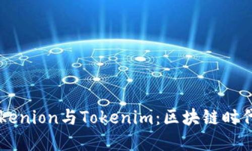 深入了解Tokenion与Tokenim：区块链时代的新兴平台