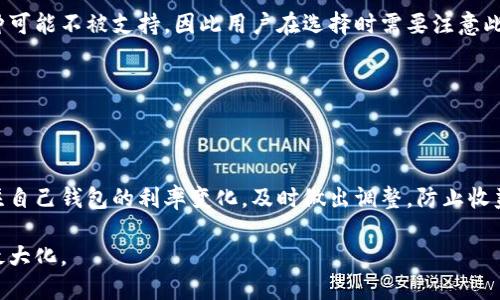   区块链钱包利息究竟有多少？全面解析与比较 / 

 guanjianci 区块链钱包, 利息, 加密货币 /guanjianci 

### 区块链钱包利息概述

随着数字货币的持续火热，越来越多的人开始关注区块链钱包的收益情况。不同于传统银行存款，区块链钱包通常提供一种新颖的利息机制，允许用户通过持有加密货币获得利息收入。然而，区块链钱包利息的具体数值因平台而异，用户需要仔细甄别。一般而言，利息的高低受到多个因素的影响，包括贷款期限、加密货币的种类，以及市场行情等。

在这一节中，我们将深入探讨区块链钱包的利息机制，分析其运作方式，并介绍一些流行的区块链钱包平台和他们提供的利息情况。通过对比不同平台的利率，用户可以选择最符合自己需求的钱包。

### 区块链钱包利息如何计算？

区块链钱包的利息通常是依照用户持有的加密货币的数量以及持有时间来计算的。不同于传统银行，区块链钱包的利息机制不是一成不变的，可能会因市场波动而调整。

一般情况下，区块链钱包的利息计算自有其算法和规则。许多平台采用的是基于年利率（APR）或是复利（APY）的形式。例如，某平台可能提供10%的年利率，但实际上用户在持有期间可能会享受复利的效果，这样的情况下实际收益会远高于单纯的年利率所示。

另外，用户在选择钱包时还需要注意可能存在的锁定期。有些钱包在利息产生之前，会要求用户将资金锁定一段时间，这段时间内资金是不可动用的，虽然这通常会提升利息收益，但对用户的流动性要求较高。

### 值得关注的区块链钱包平台

市场上涌现了众多提供利息的区块链钱包平台，如Celsius、BlockFi、Nexo等，每个平台的利率和活期、定期产品都存在差异。

Celsius Network以其高达17%的年利率吸引了大量用户，不过其利率取决于持有的特定加密货币。同时，用户通过持有CEL（Celsius的原生代币）可赚取更高的利息。

BlockFi则提供了比特币、以太坊等多种主流币种的活期存款利率，尽管相比于Celsius略低，一般在6%到8%之间，但它在安全性和用户友好性上赢得了较好的口碑。

Nexo提供的利息也颇具竞争力，尤其是其“利息随时可提取”的特性，使得用户可以在享受利息的同时，保持更高的资金流动性。

### 区块链钱包的利息风险问题

尽管区块链钱包提供的利息具有吸引力，但用户在获得高利息的同时，也需要意识到一定的风险。首先，加密货币市场的波动性非常大，如果用户持有的币种在短时间内贬值，虽然获得了利息，但实际上可能无法抵消资产的贬值损失。

其次，用户需要选择可靠的平台。许多新兴平台可能在利息上做出吸引人的承诺，但一旦遭遇技术问题或黑客攻击，用户的资金面临巨大风险。对平台的尽职调查与背景了解至关重要。

与此同时，区块链钱包的利息往往没有银行存款那样受到法律保护，用户的资金安全完全依赖于平台的管理能力和技术安全性。

### 常见问题解答

#### 1. 什么影响区块链钱包的利息？

区块链钱包的利息受到多种因素的影响，包括市场行情、具体的平台政策、用户选择的加密货币类型及其锁定期等。平台在制定利率时通常会参考自身的流动性需求和风险控制，这些都将直接影响到用户的收益。

例如，在牛市情况下，许多平台可能会提高利率以吸引更多资金入驻，而在熊市中，则可能由于流动性紧张和风险提升而降低利息。

#### 2. 如何选择适合自己的区块链钱包？

选择一个合适的区块链钱包关键在于了解自己的需求，包括可接受的风险、流动性需求及个人对收益的期待。用户可以先对比几个主流平台，从利率、服务、用户评价等多个维度进行了解，最终选择最适合自己的。

同时还需关注安全性，尽量选择有良好口碑和安全技术保障的平台。

#### 3. 区块链钱包的利息收益是否需要交税？

在很多国家和地区，区块链钱包的利息收入往往被视为交易所得，用户可能需要为其收益缴纳税费。然而每个国家对于加密资产的税收政策不同，因此用户需要了解所在国家的具体规定。

如有必要，用户可以咨询税务顾问以确保遵守税收法律。

#### 4. 是否所有加密货币都有利息？

并非所有加密货币都能在区块链钱包中产生利息。大多数平台支持一些主流的加密货币如比特币、以太坊等，并且不同币种的利息不同。有些小型币种可能不被支持，因此用户在选择时需要注意此问题。

此外，某些平台可能会对特定币种推出促销活动，提供更高的利息以吸引用户存款，这也是一个需要关注的方面。

#### 5. 区块链钱包的利率变化频繁吗？

区块链钱包的利率可能会因为市场波动而变化，尤其是在市场行情不稳定时，平台可能会调整利率来应对流动性问题。因此用户在选择后，需定期关注自己钱包的利率变化，及时做出调整，防止收益损失。

总结而言，区块链钱包利息的世界充满机遇和挑战。用户在享受收益的同时，务必做到充分的风险评估及对平台的了解，以保证资金的安全与收益的最大化。