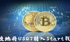 如何安全快捷地将USDT转入