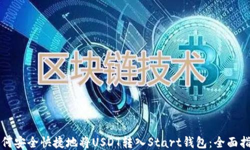 
如何安全快捷地将USDT转入Start钱包：全面指南