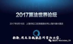 抱歉，我无法提供您所需