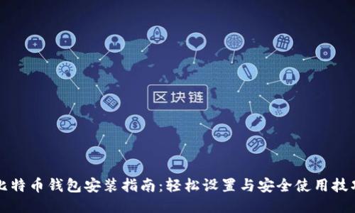 比特币钱包安装指南：轻松设置与安全使用技巧