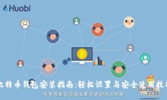 比特币钱包安装指南：轻