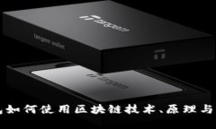 电子钱包如何使用区块链