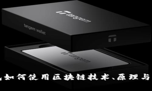 电子钱包如何使用区块链技术、原理与应用解析