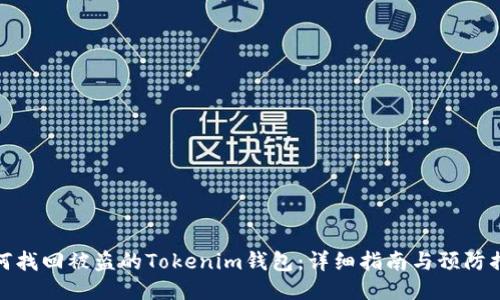 如何找回被盗的Tokenim钱包：详细指南与预防措施