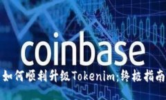如何顺利升级Tokenim：终极