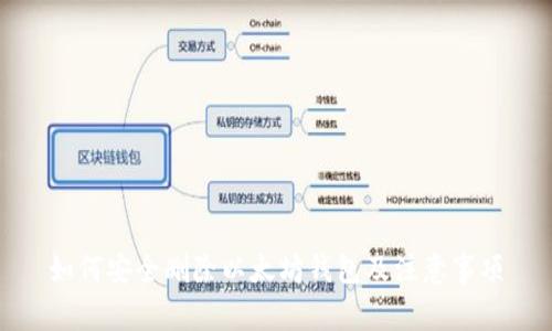 如何安全删除以太坊钱包及注意事项